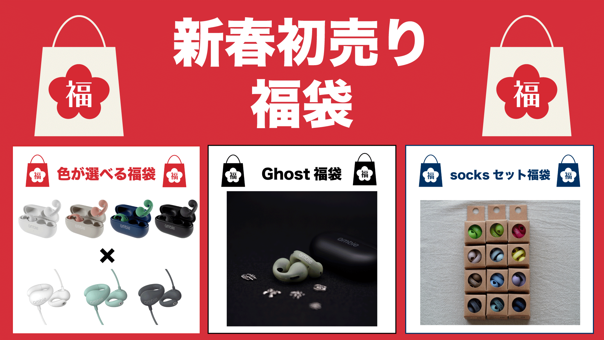 ambie 2026限定26セット Ghost福袋 新品 Ghost福袋 ｜ながら聴きイヤホンambie公式 – ambie STORE