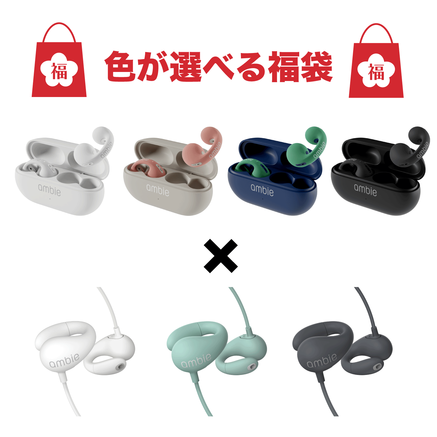 色が選べる福袋｜ながら聴きイヤホンambie公式 – ambie STORE