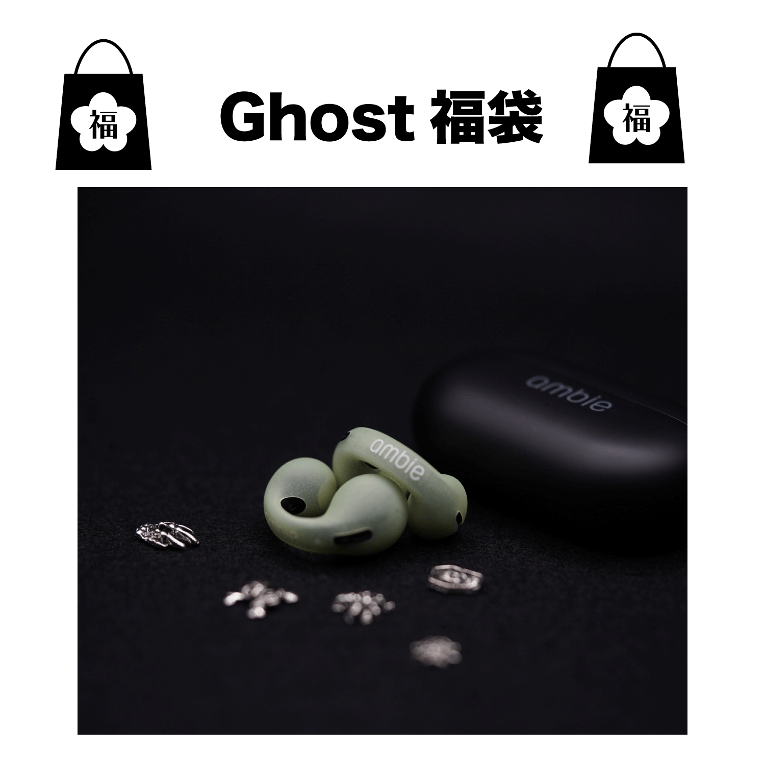 Ghost福袋 |ながら聴きイヤホンambie公式 – ambie STORE Ghost福袋 |ながら聴きイヤホンambie公式 – ambie STORE