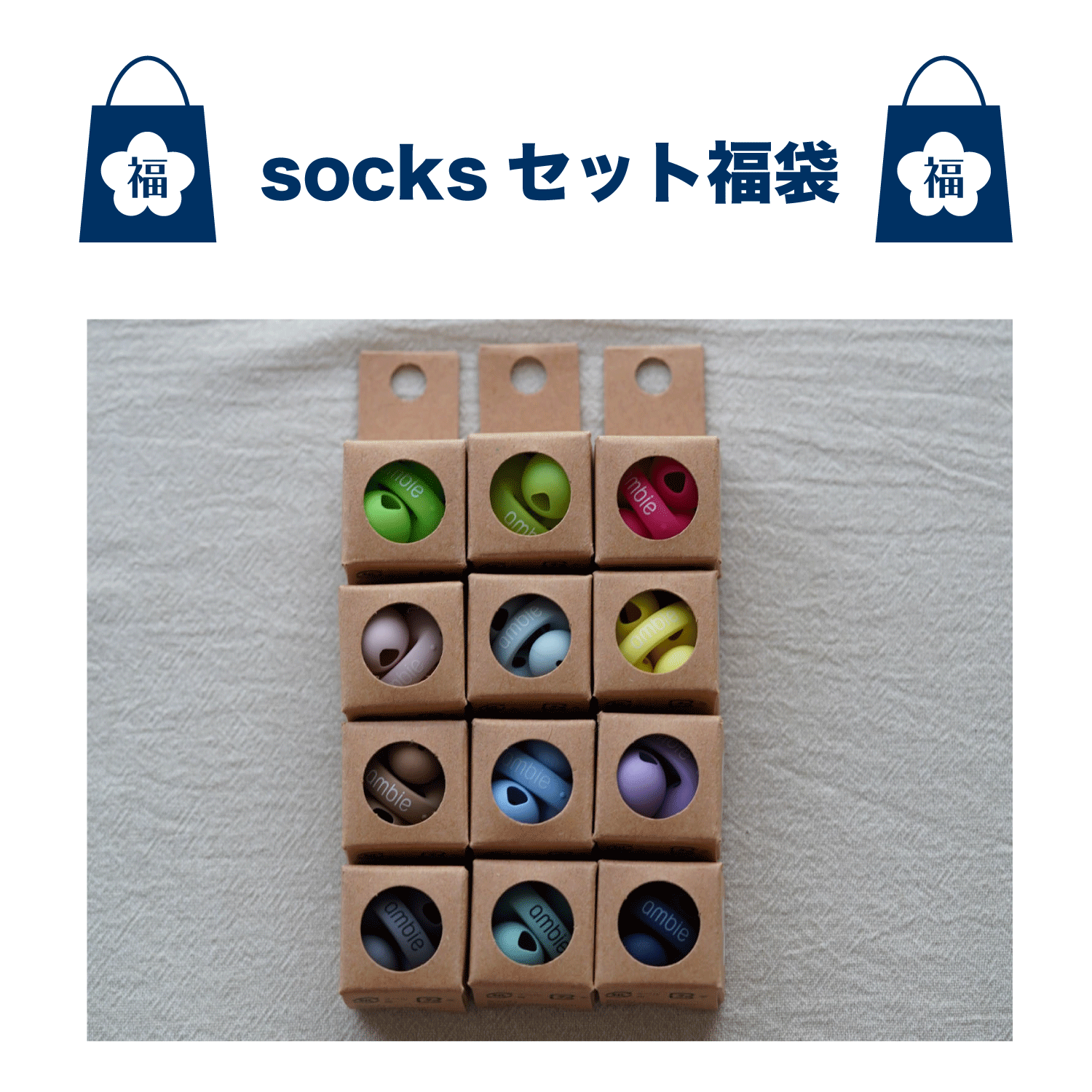 Socksセット福袋|ながら聴きイヤホンambie公式 – ambie STORE Socksセット福袋|ながら聴きイヤホンambie公式 – ambie STORE