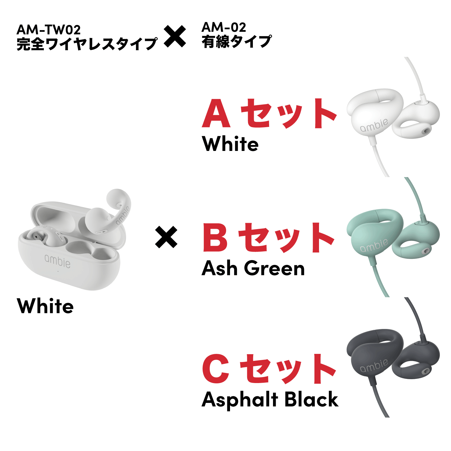 色が選べる福袋｜ながら聴きイヤホンambie公式 – ambie STORE