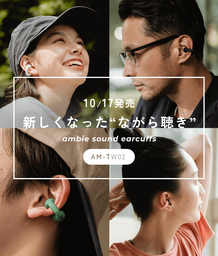 ambie公式|耳をふさがない“ながら聴き”イヤホン – ambie STORE