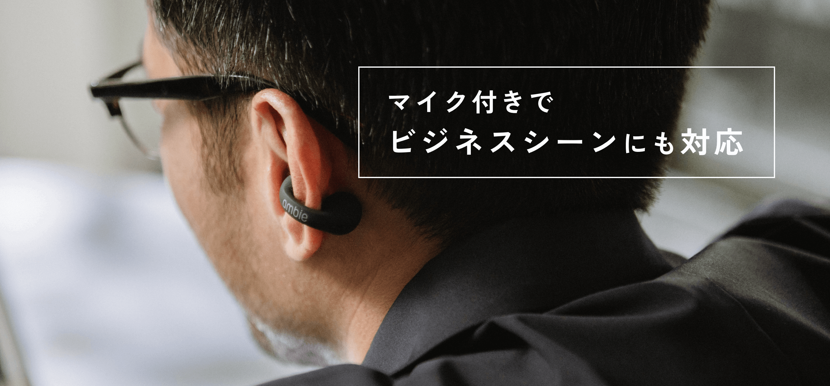 ambie公式|耳をふさがない“ながら聴き”イヤホン – ambie STORE ambie公式|耳をふさがない“ながら聴き”イヤホン – ambie STORE
