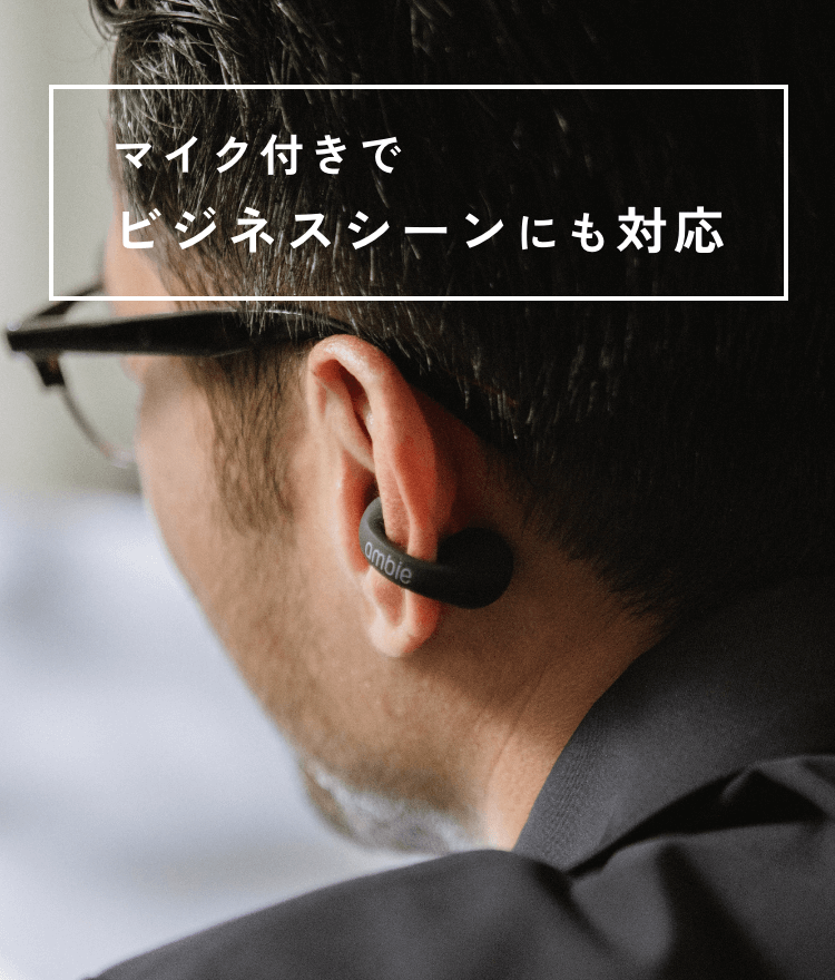 ambie公式|耳をふさがない“ながら聴き”イヤホン – ambie STORE ambie公式|耳をふさがない“ながら聴き”イヤホン – ambie STORE