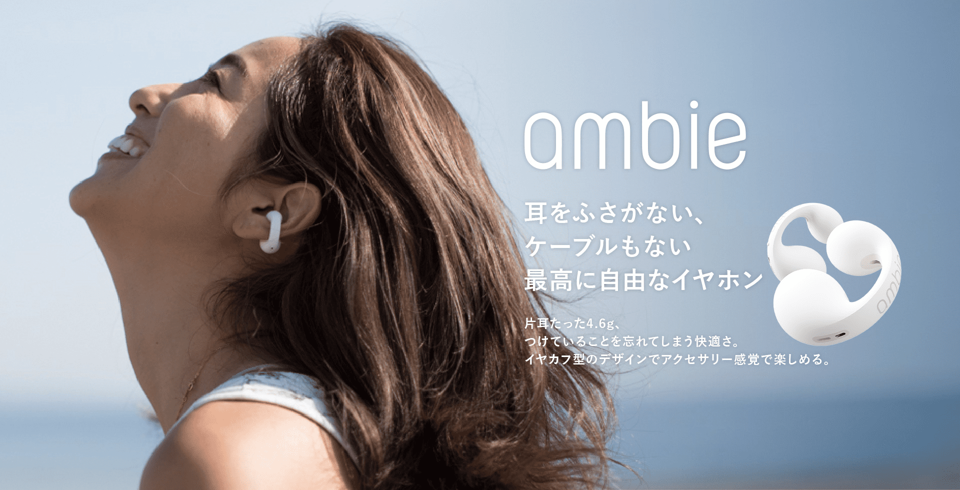 ambie完全ワイヤレスモデルAM-TW01| 耳をふさがないイヤホンambie 